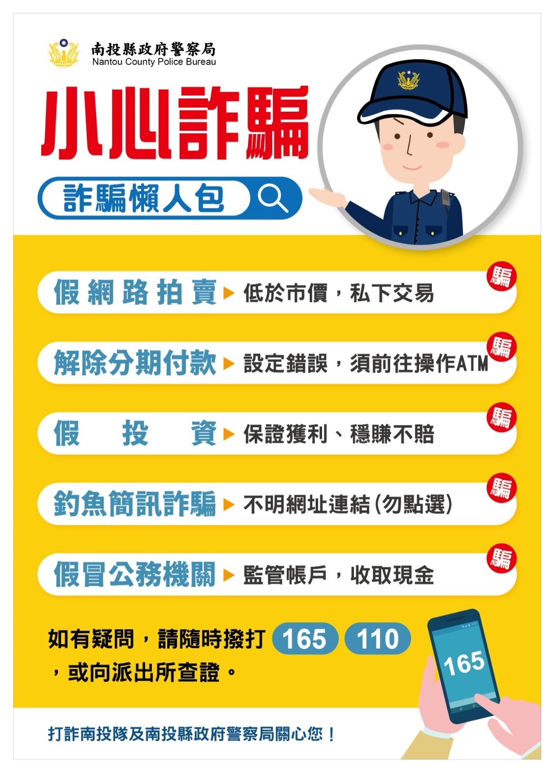 詐騙懶人包
